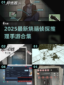 🔥2025最新烧脑侦探手游合集💥推理迷必玩！🕵‍♂🎮