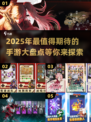 2025手游大盘点💥哪些游戏值得期待？🔥