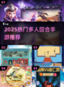 🔥2025热门多人回合手游大揭秘！🎮