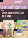 🔥2025爆款收纳游戏大公开！✨