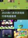 🔥2025超火羔羊游戏TOP榜🎮有趣到爆！