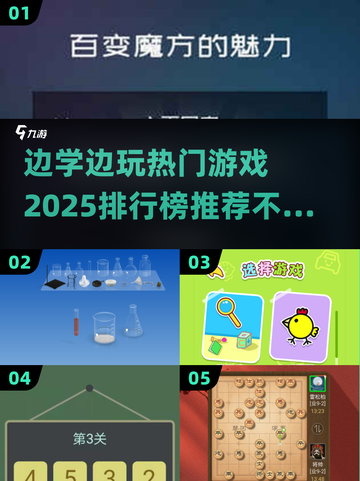 2025最受欢迎🎉边学边玩游戏推荐🔥截图1