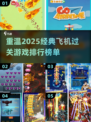 2025必玩✈经典飞机过关游戏排行