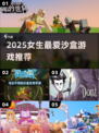 🔥2025女生最爱沙盒游戏TOP榜🎮