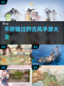 古风手游推荐🔥2024必玩💥