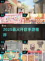 🔥2025最火开店手游TOP榜💼💰