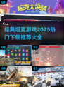 🔥2025热门坦克游戏下载推荐🎮