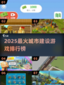🔥2025最火城市建设游戏榜单出炉！🎮💥