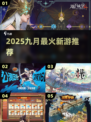 🔥9月必玩新游TOP榜💥