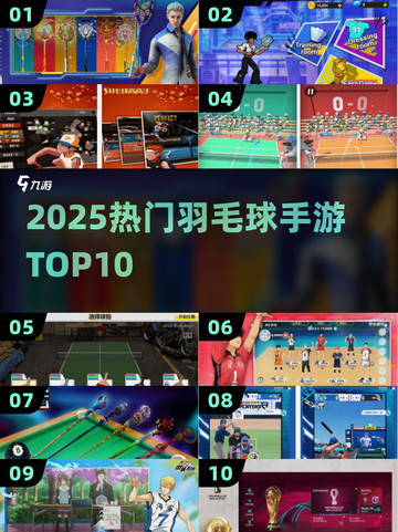 🏸2025最火羽毛球手游TOP10曝光！🔥截图1