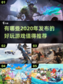 2020年超🔥好玩游戏推荐🎮