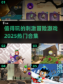 🔥2025必玩冒险游戏合集💥让你心跳加速的刺激体验！