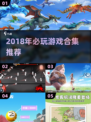 🔥2018游戏大全下载🎮必玩合集推荐！