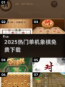 🔥2025最火象棋游戏免费下♟