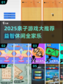 🔥8-12岁亲子游戏合集！益智休闲嗨翻家🏠💥