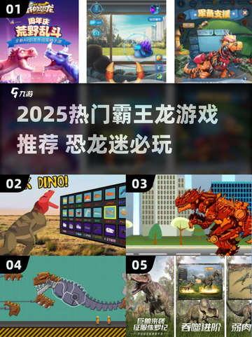 🦖2025最火霸王龙游戏合集！🔥截图1