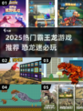 🦖2025最火霸王龙游戏合集！🔥