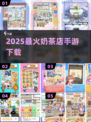 🔥2025最火奶茶店手游TOP5来袭！🎮