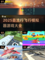 2025最🔥飞行模拟器手游推荐✈