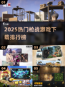 🔥2025超燃枪战游戏TOP榜💥🎮