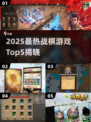 🔥2025战棋游戏TOP5榜单！🔥