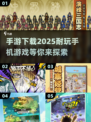 2025年超🔥手游推荐，玩到停不下来！🎮