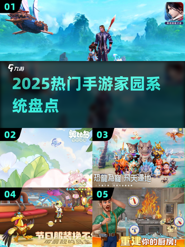 🏡2025最火手游家园系统TOP榜🔥截图1