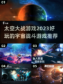 2023必玩🔥太空战斗游戏推荐🚀