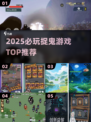 👻2025必玩捉鬼神作TOP5