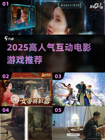 🔥2025最火互动电影游戏💥截图1