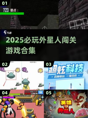 👽爆款外星人闯关游戏推荐2025🔥截图1