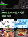 👽爆款外星人闯关游戏推荐2025🔥