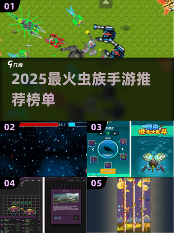 🔥2025虫族手游TOP榜！🔥🎮截图1