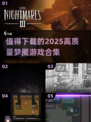 🔥2025最值得下载的梦魇游戏合集，胆小勿入！ NIGHTMARE