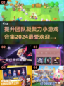🔥2024超有趣团队游戏合集，玩转凝聚力🎉
