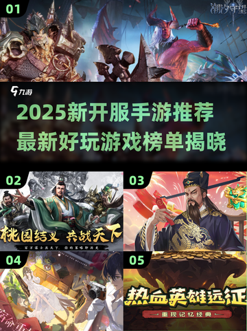 🔥2025手游新开服！必玩榜单速看💥🎮截图1