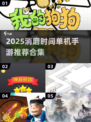 2025消磨时间单机手游合集🎮超耐玩！
