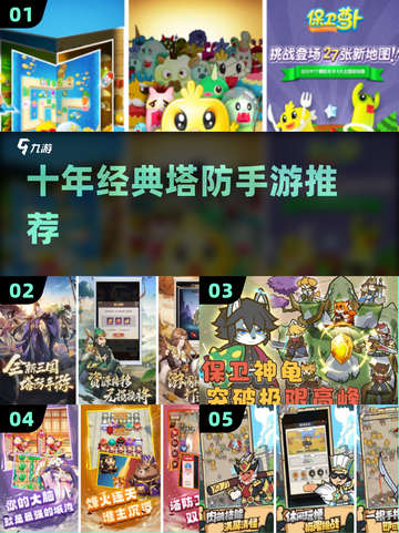🔥十年前神作回归！塔防手游TOP5推荐🎮截图1