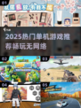🔥2025单机游戏TOP榜🎮无网也能嗨翻天！