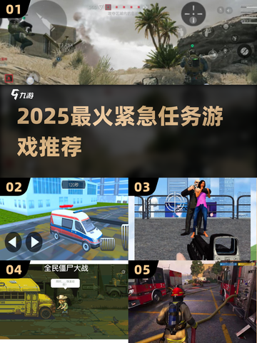 🔥2025最燃紧急任务游戏推荐💥截图1