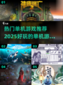 2025热门单机游戏推荐💥玩家必玩🔥