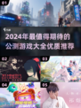 💥2024必玩公测游戏🔥优质新游等你来战！🎮