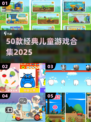 🔥50款儿童游戏合集2025🎮