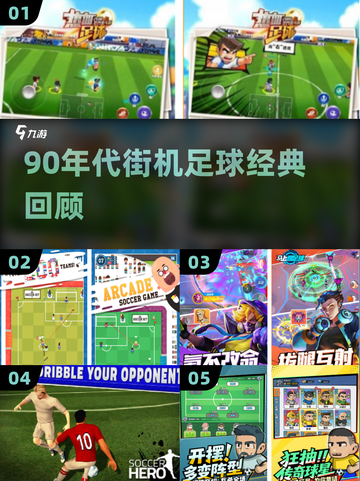 ⚽90年代街机足球神作盘点！🔥截图1