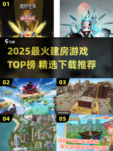 🔥2025最火建房游戏TOP榜🏡🎮截图1