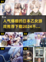 2024超🔥日本乙女游戏推荐❤下载必玩