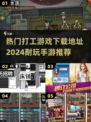 🔥2024超耐玩打工手游推荐🎉下载地址全在这！