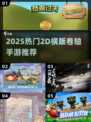 🔥2025最火2D横版卷轴手游榜单来袭！🎮