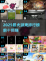 🔥2025最火游戏TOP10榜单出炉！🎮必玩神作都在这