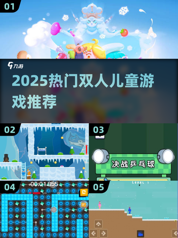 🔥2人儿童游戏TOP榜！2025最火双人小游戏推荐✨截图1